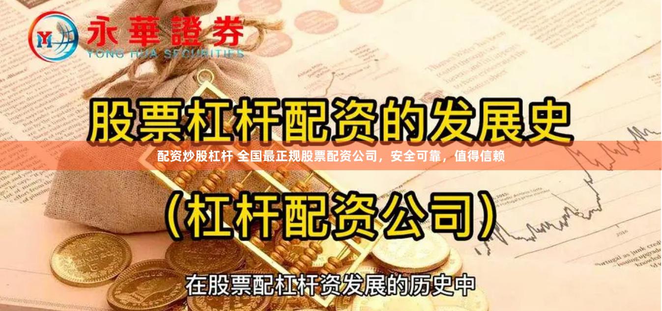 配资炒股杠杆 全国最正规股票配资公司，安全可靠，值得信赖