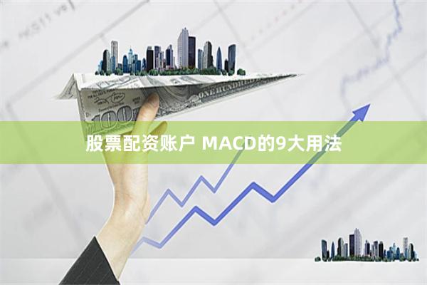 股票配资账户 MACD的9大用法