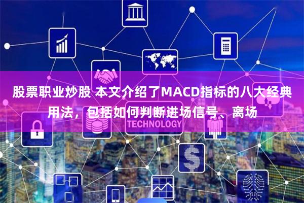 股票职业炒股 本文介绍了MACD指标的八大经典用法，包括如何判断进场信号、离场